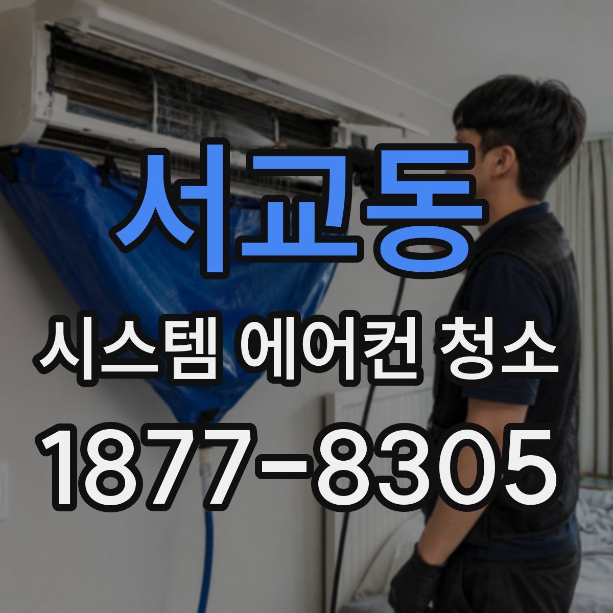 서교동 시스템 에어컨 청소