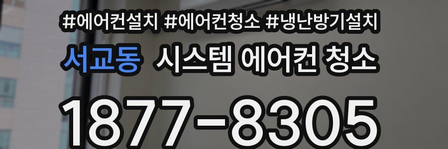 서교동 시스템 에어컨 청소