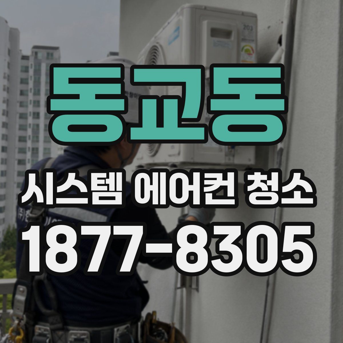 동교동 시스템 에어컨 청소