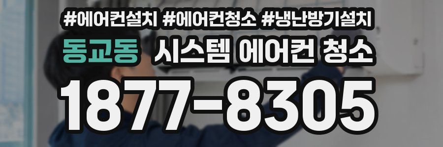 동교동 시스템 에어컨 청소