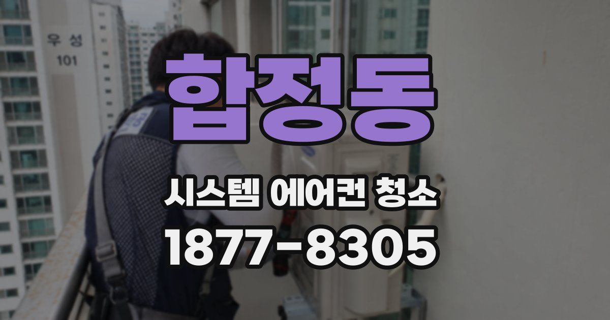 합정동 시스템 에어컨 청소