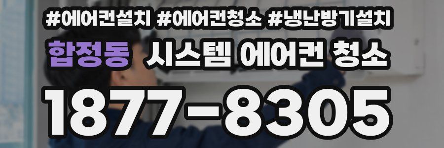 합정동 시스템 에어컨 청소