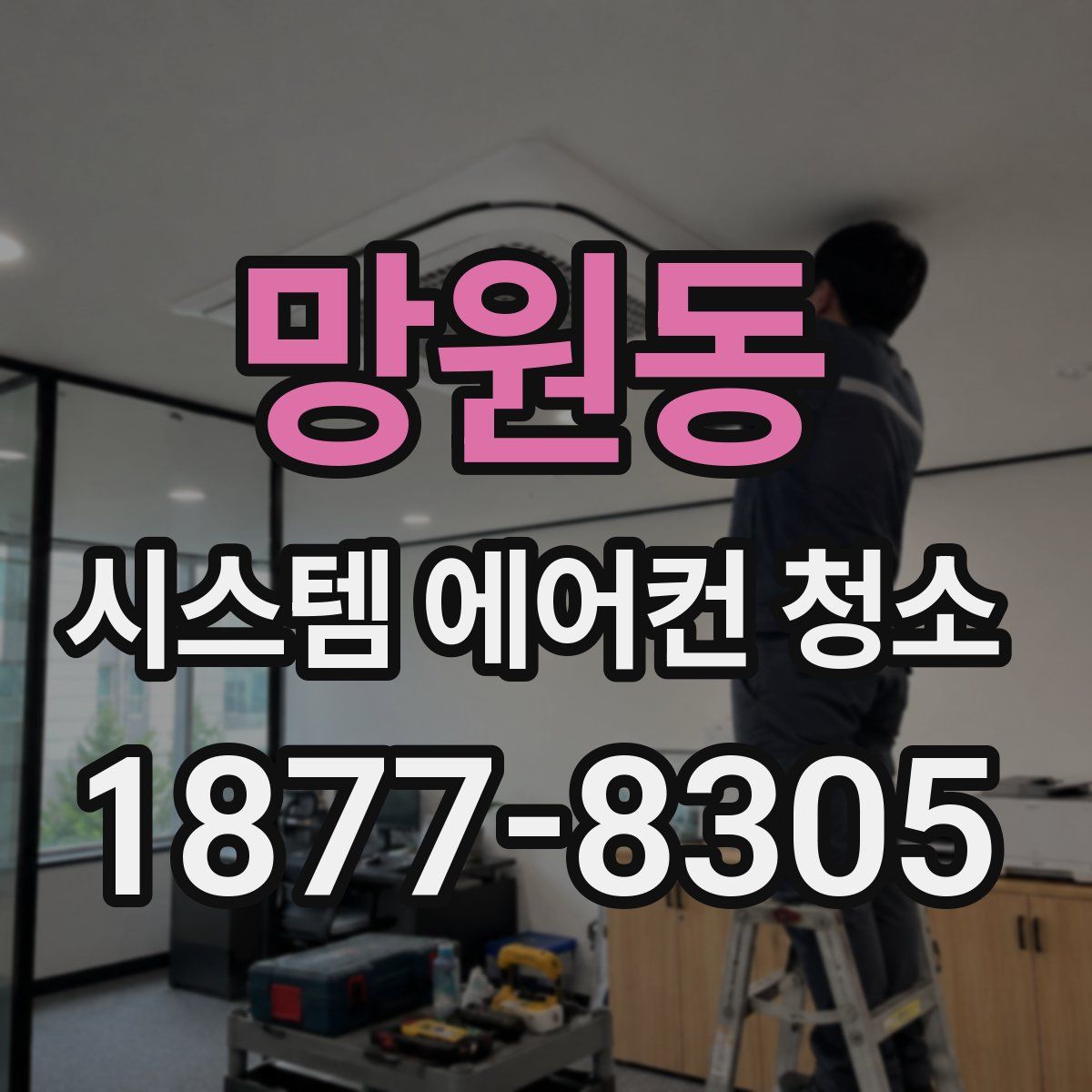 망원동 시스템 에어컨 청소