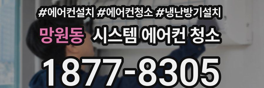 망원동 시스템 에어컨 청소