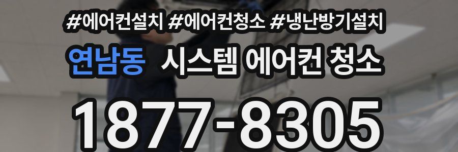 연남동 시스템 에어컨 청소