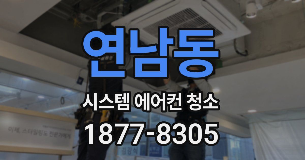연남동 시스템 에어컨 청소