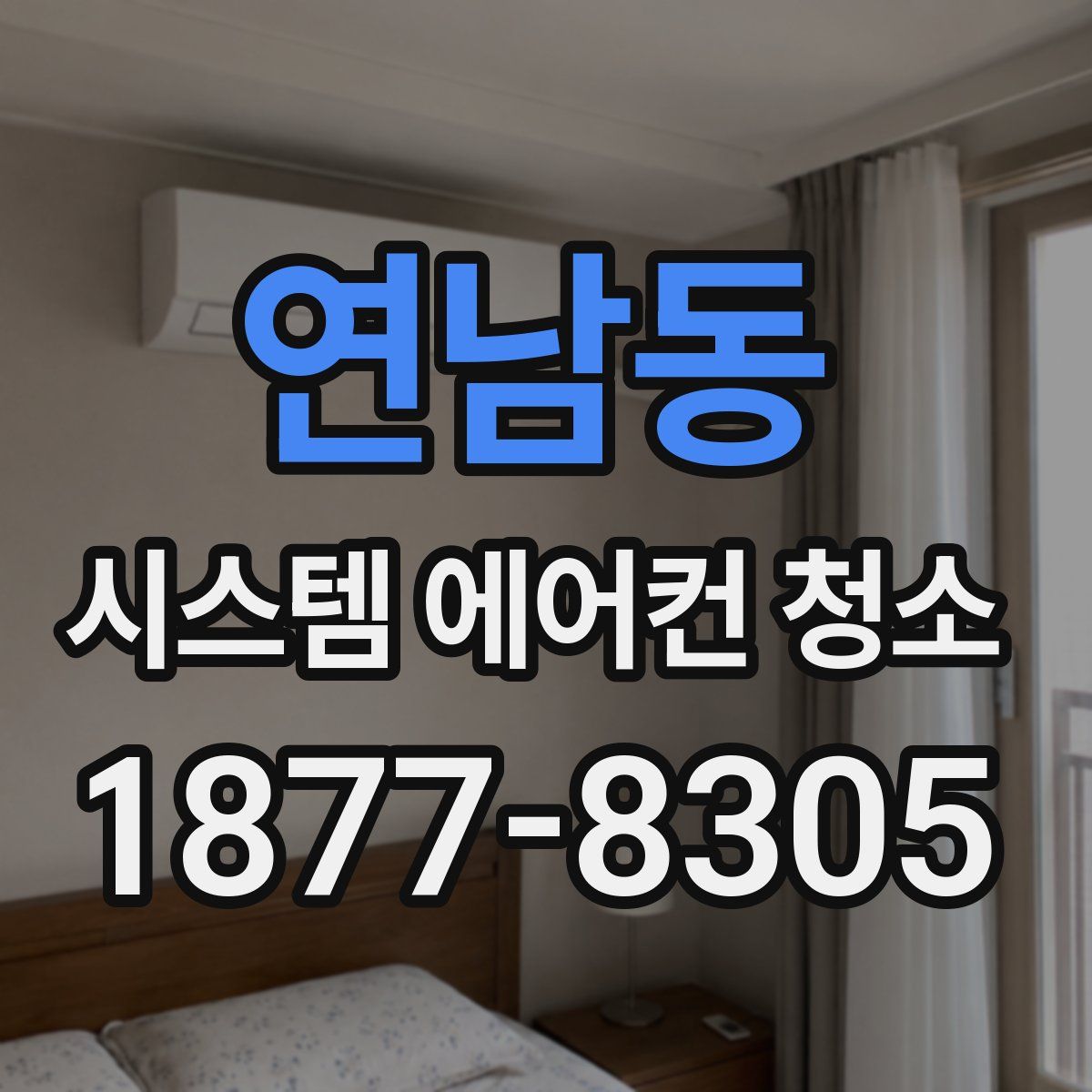 연남동 시스템 에어컨 청소