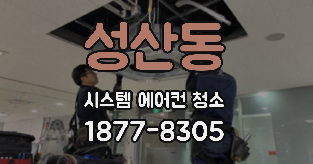성산동 시스템 에어컨 청소