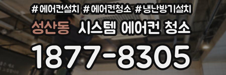 성산동 시스템 에어컨 청소