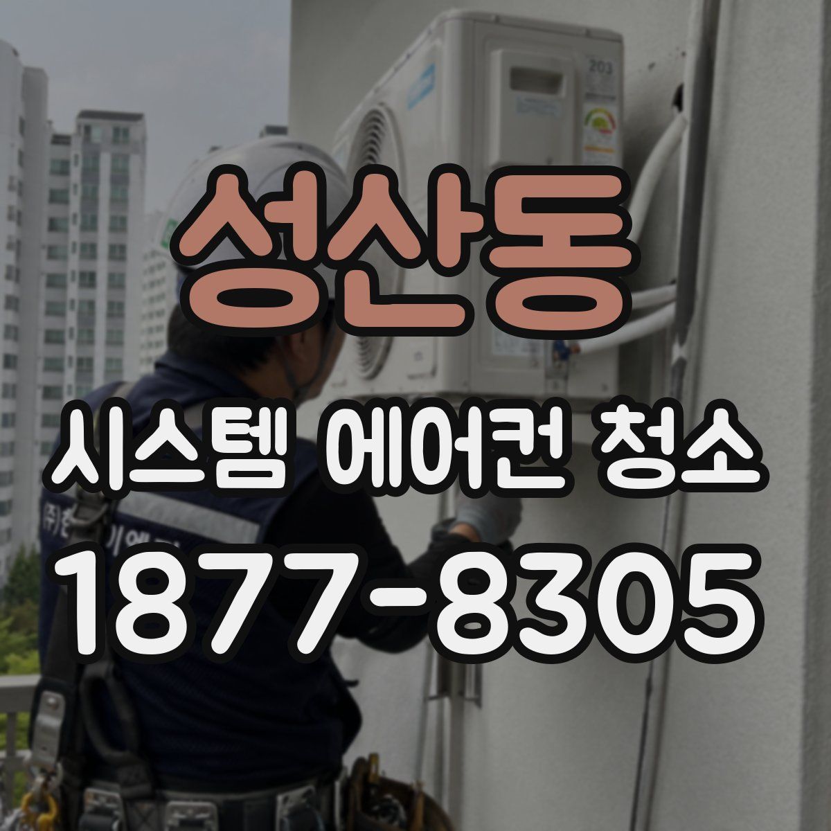 성산동 시스템 에어컨 청소