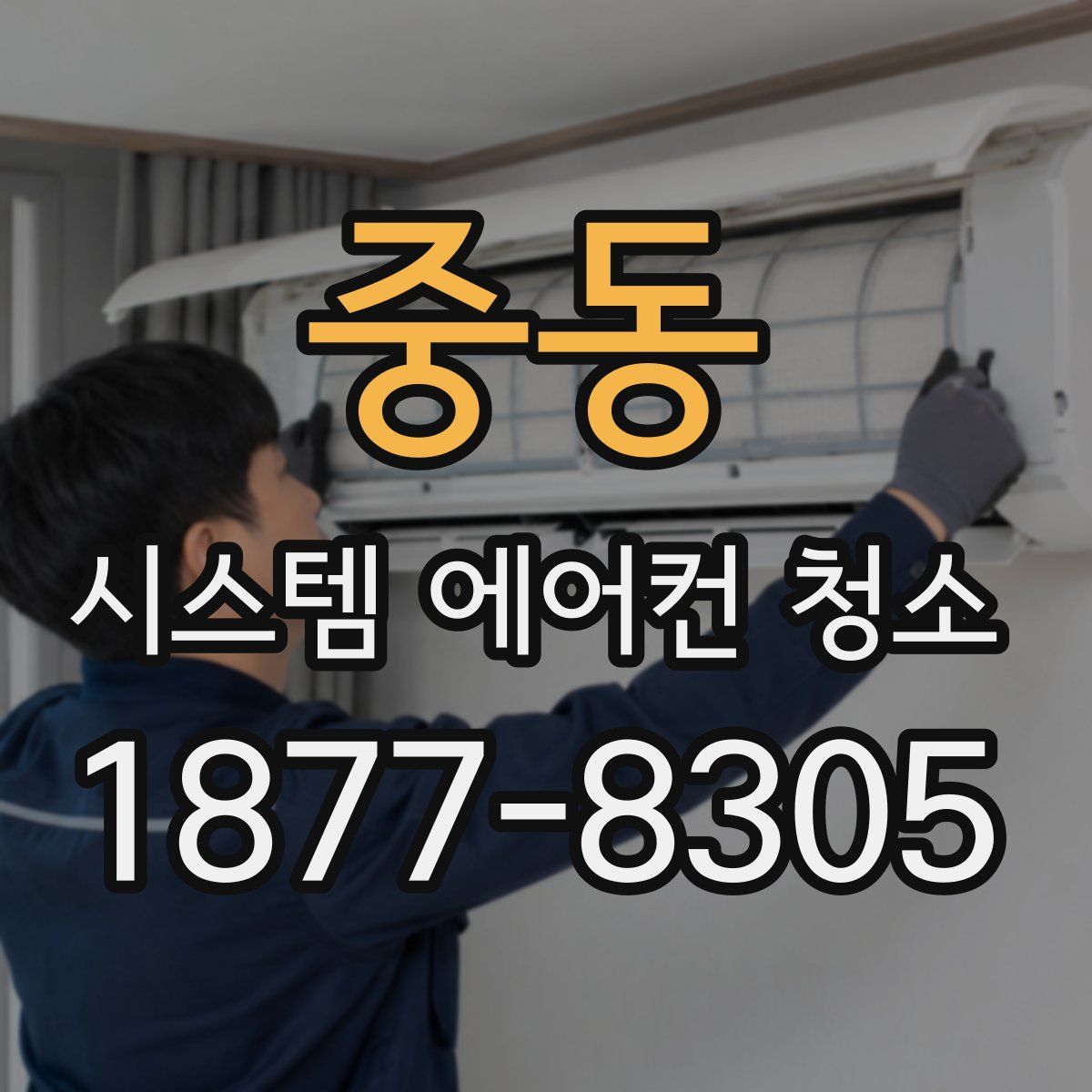 중동 시스템 에어컨 청소