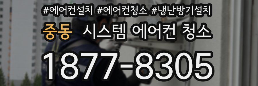 중동 시스템 에어컨 청소