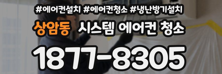 상암동 시스템 에어컨 청소