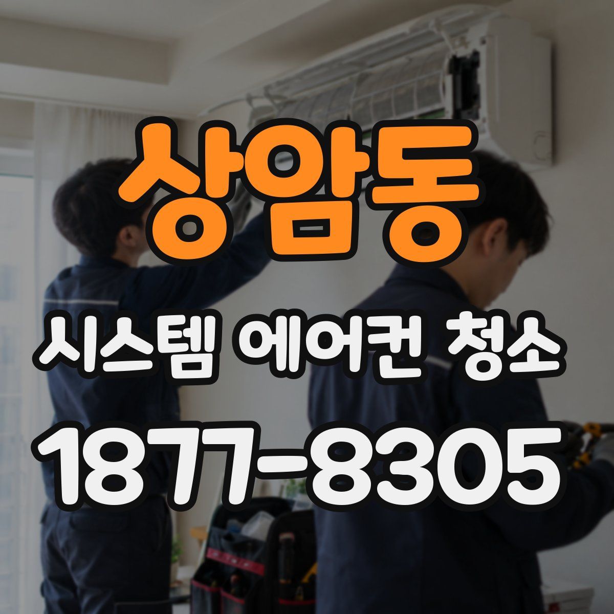 상암동 시스템 에어컨 청소