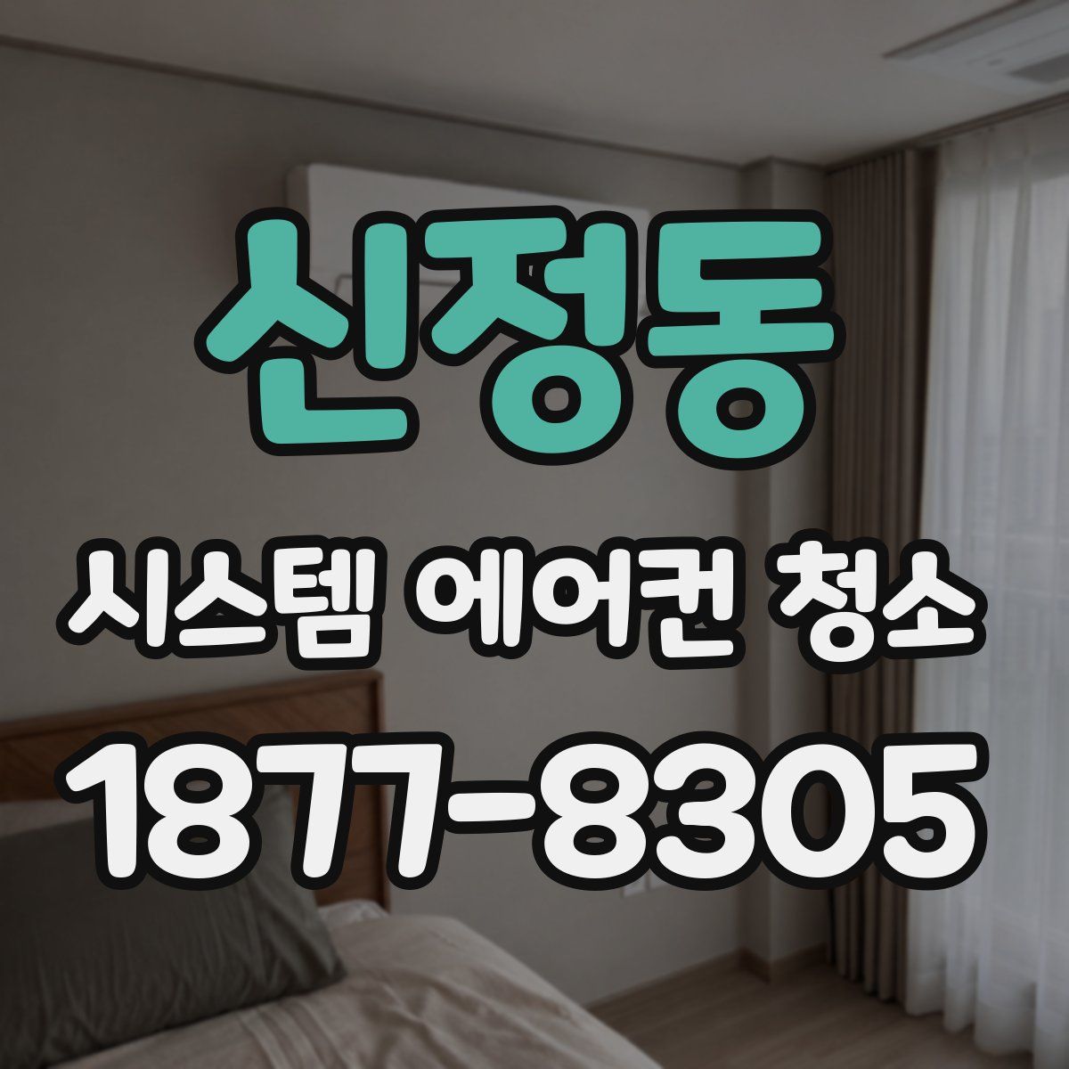 신정동 시스템 에어컨 청소