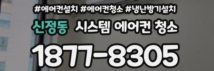 신정동 시스템 에어컨 청소