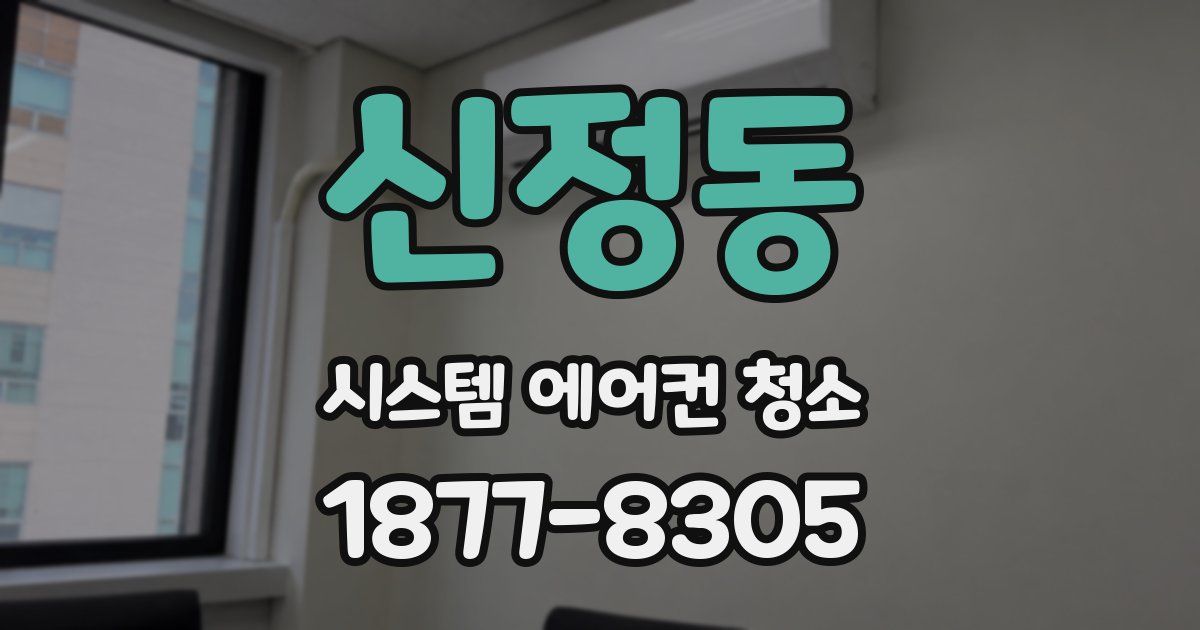 신정동 시스템 에어컨 청소