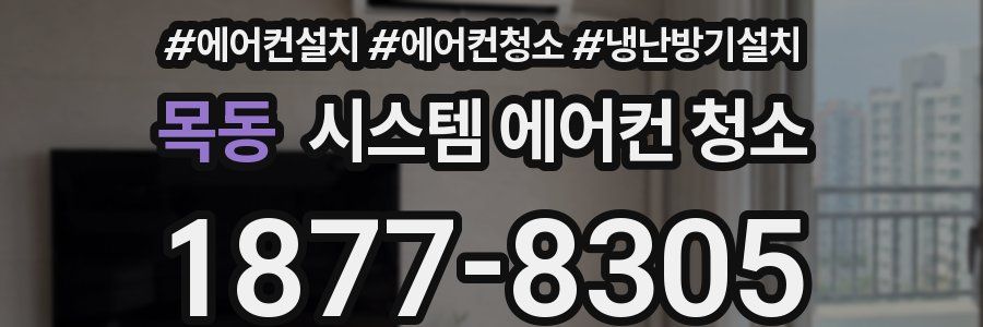 목동 시스템 에어컨 청소
