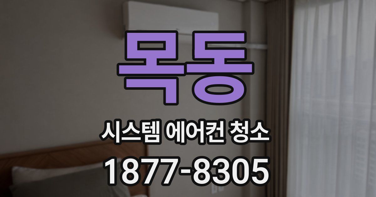 목동 시스템 에어컨 청소