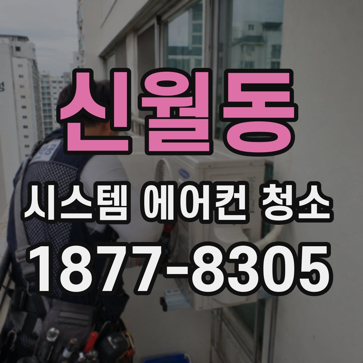 신월동 시스템 에어컨 청소