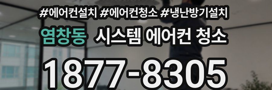 염창동 시스템 에어컨 청소