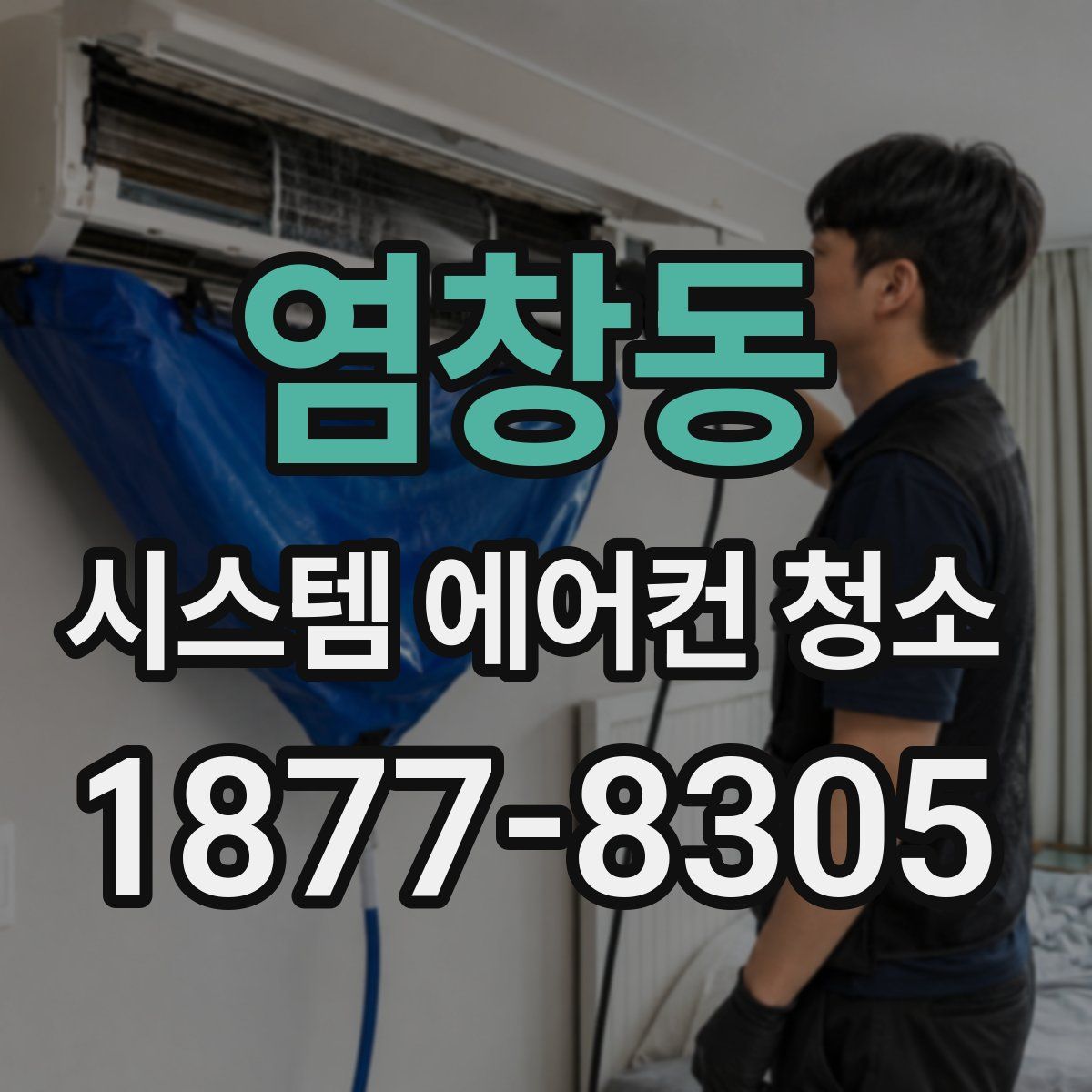염창동 시스템 에어컨 청소