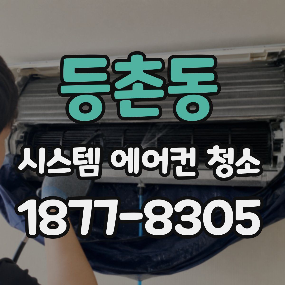 등촌동 시스템 에어컨 청소