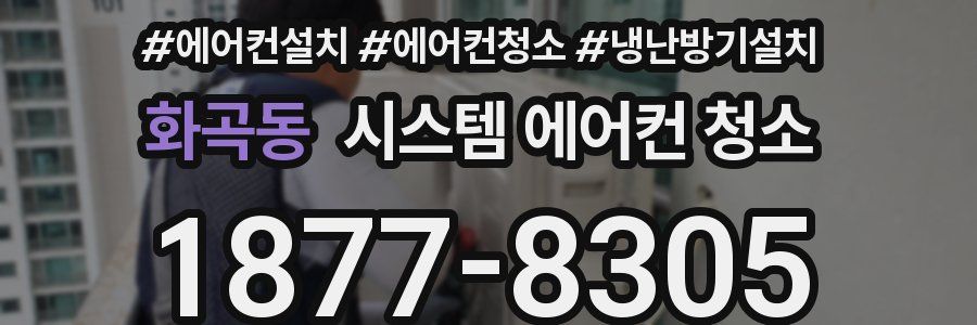 화곡동 시스템 에어컨 청소