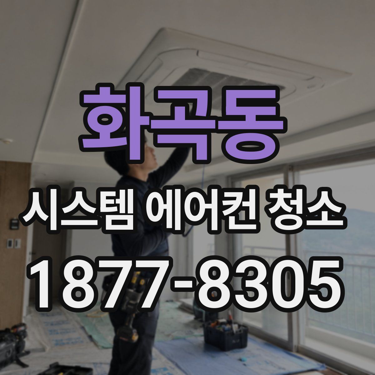 화곡동 시스템 에어컨 청소