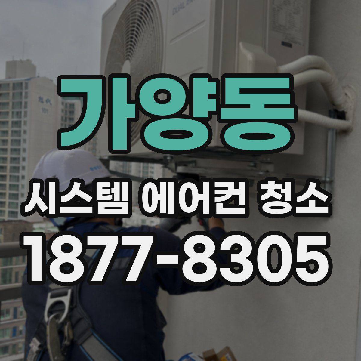 가양동 시스템 에어컨 청소