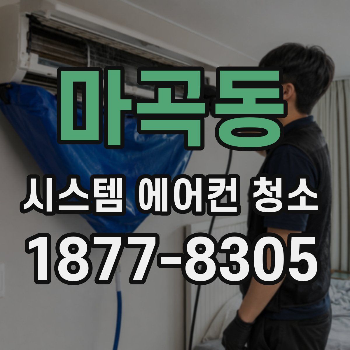 마곡동 시스템 에어컨 청소