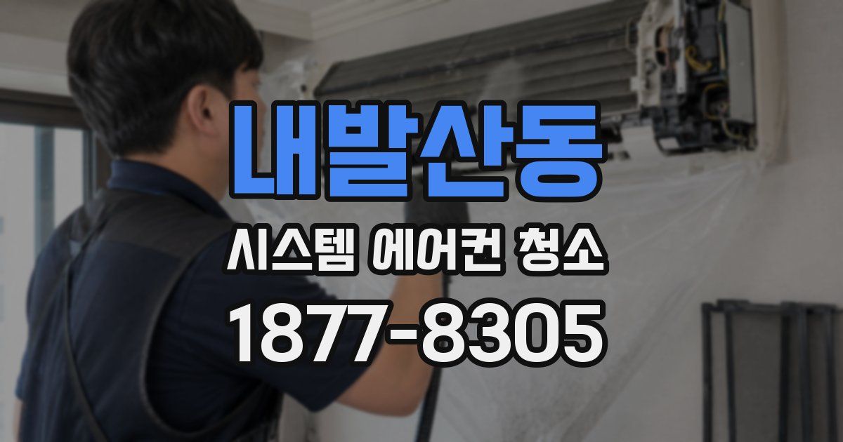내발산동 시스템 에어컨 청소