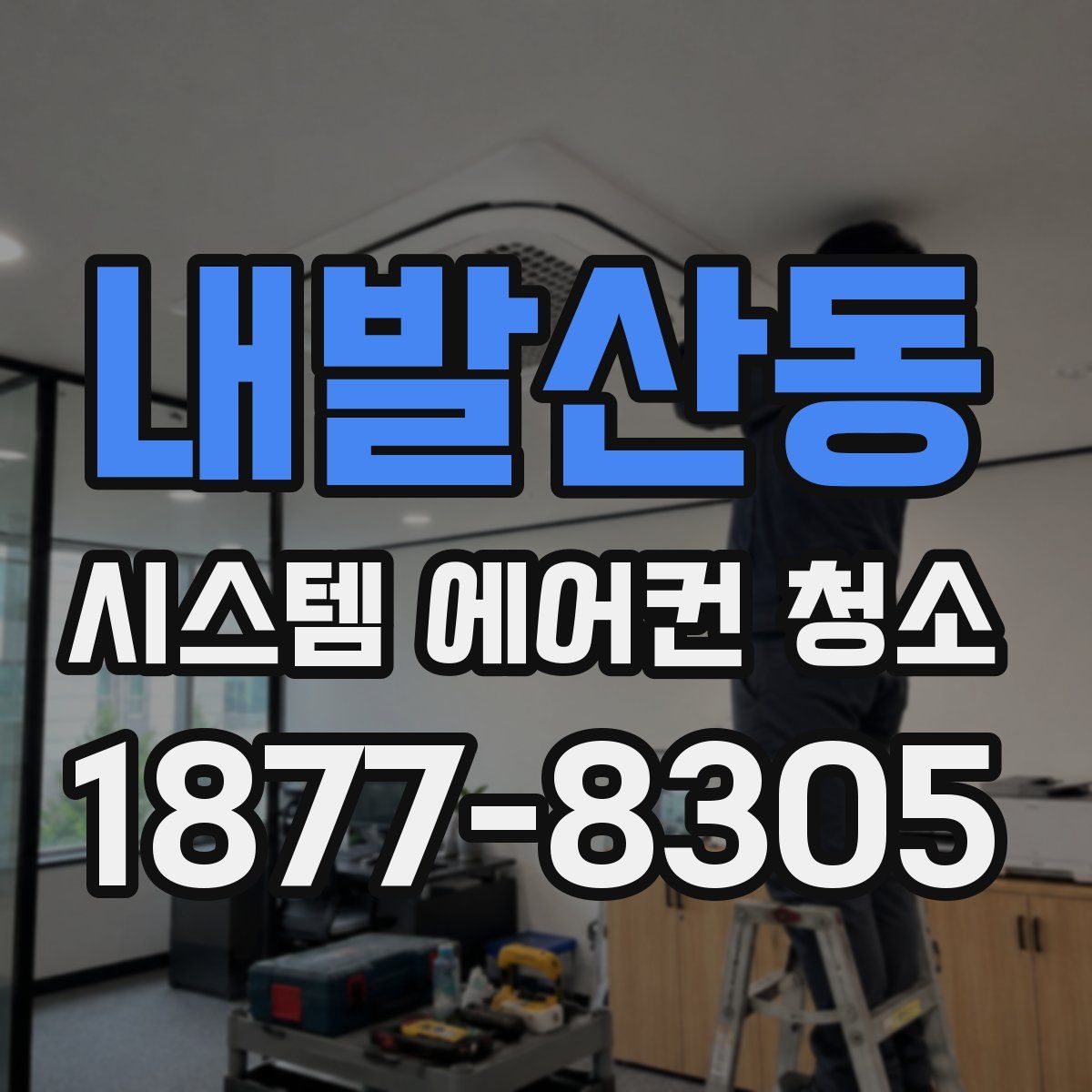 내발산동 시스템 에어컨 청소