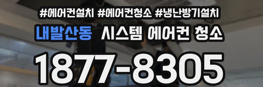 내발산동 시스템 에어컨 청소