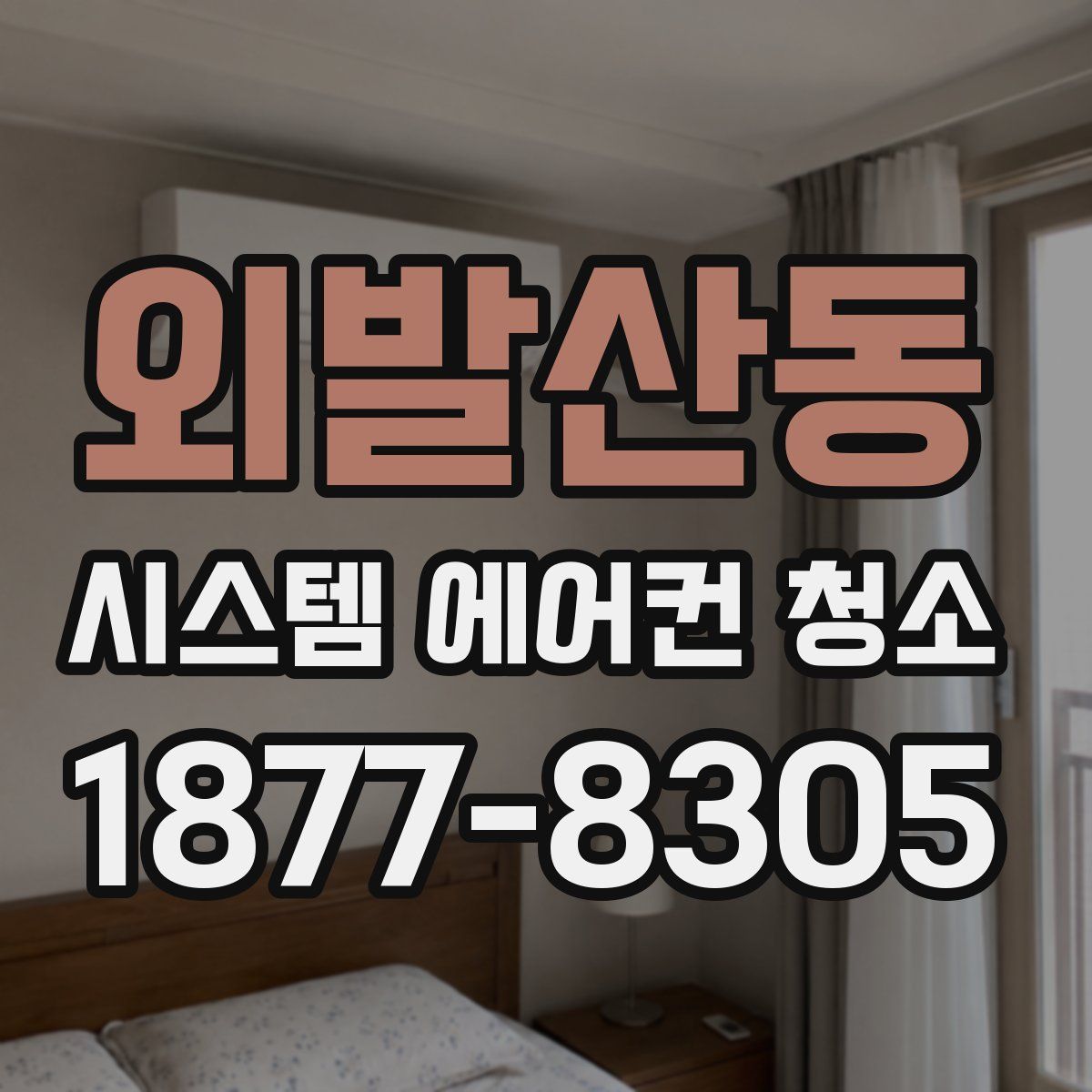 외발산동 시스템 에어컨 청소