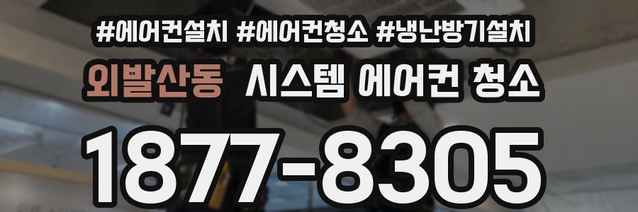 외발산동 시스템 에어컨 청소