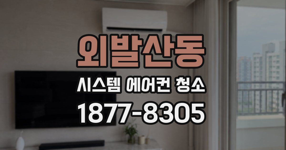 외발산동 시스템 에어컨 청소