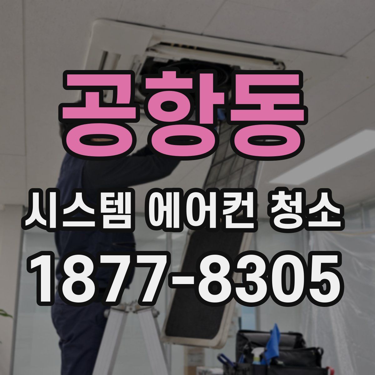 공항동 시스템 에어컨 청소