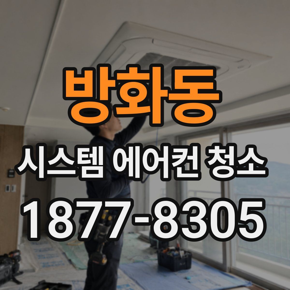 방화동 시스템 에어컨 청소