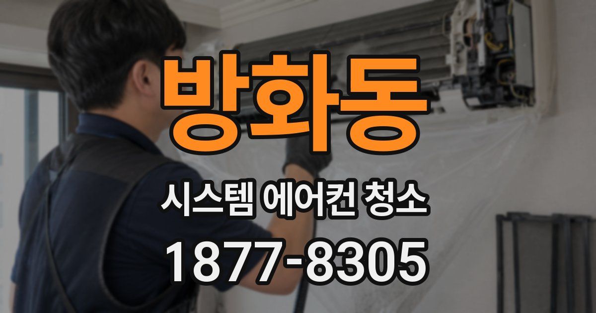 방화동 시스템 에어컨 청소