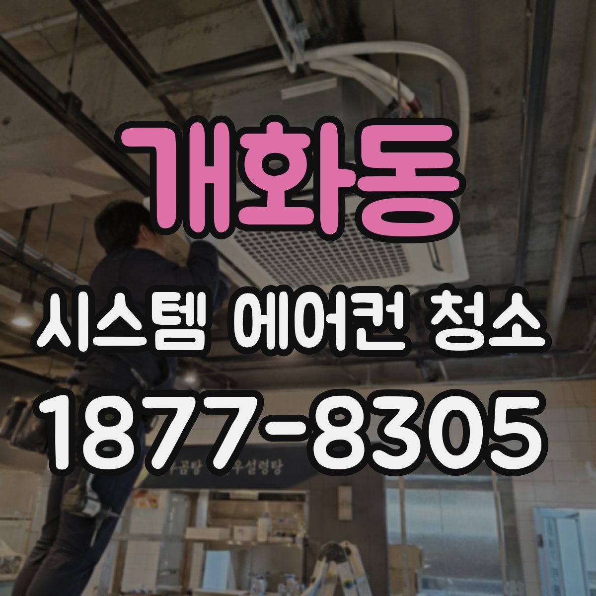 개화동 시스템 에어컨 청소