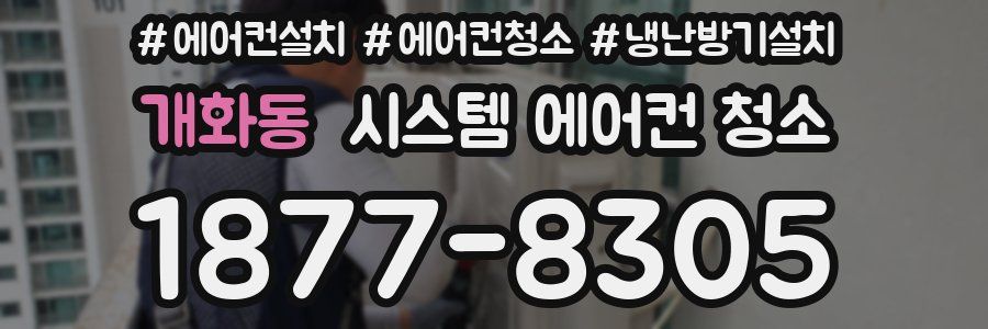 개화동 시스템 에어컨 청소