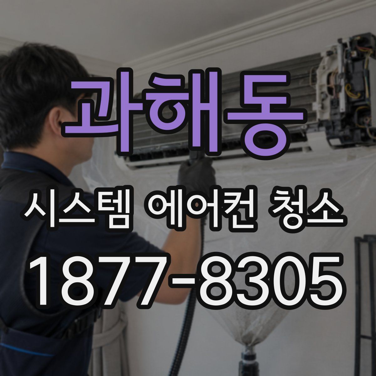 과해동 시스템 에어컨 청소