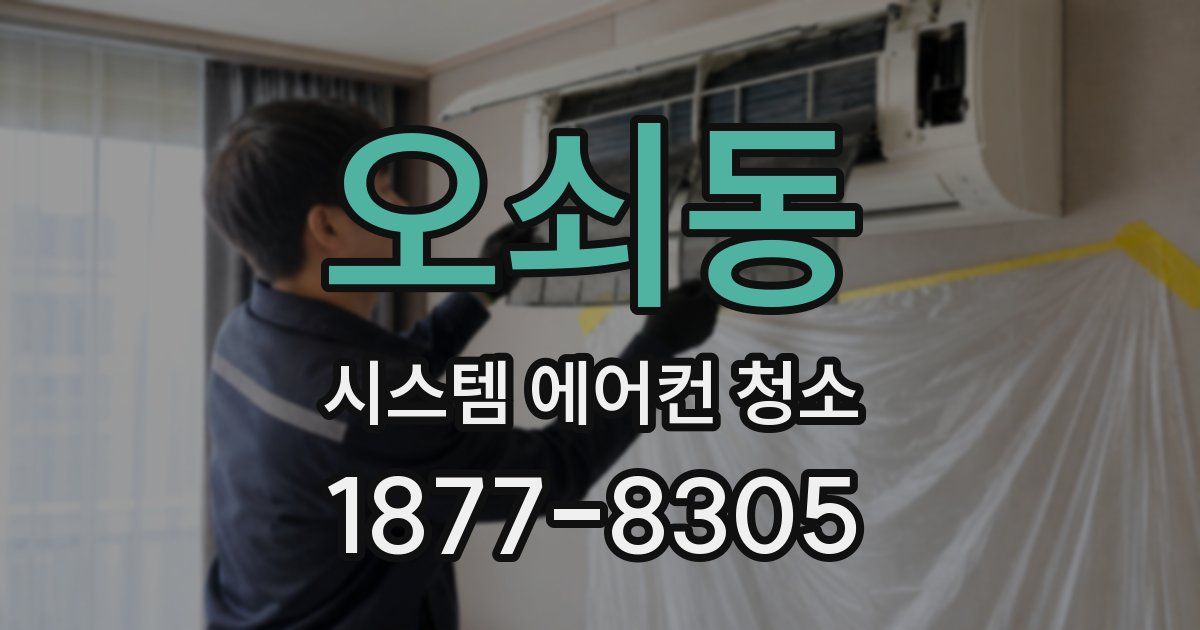 오쇠동 시스템 에어컨 청소