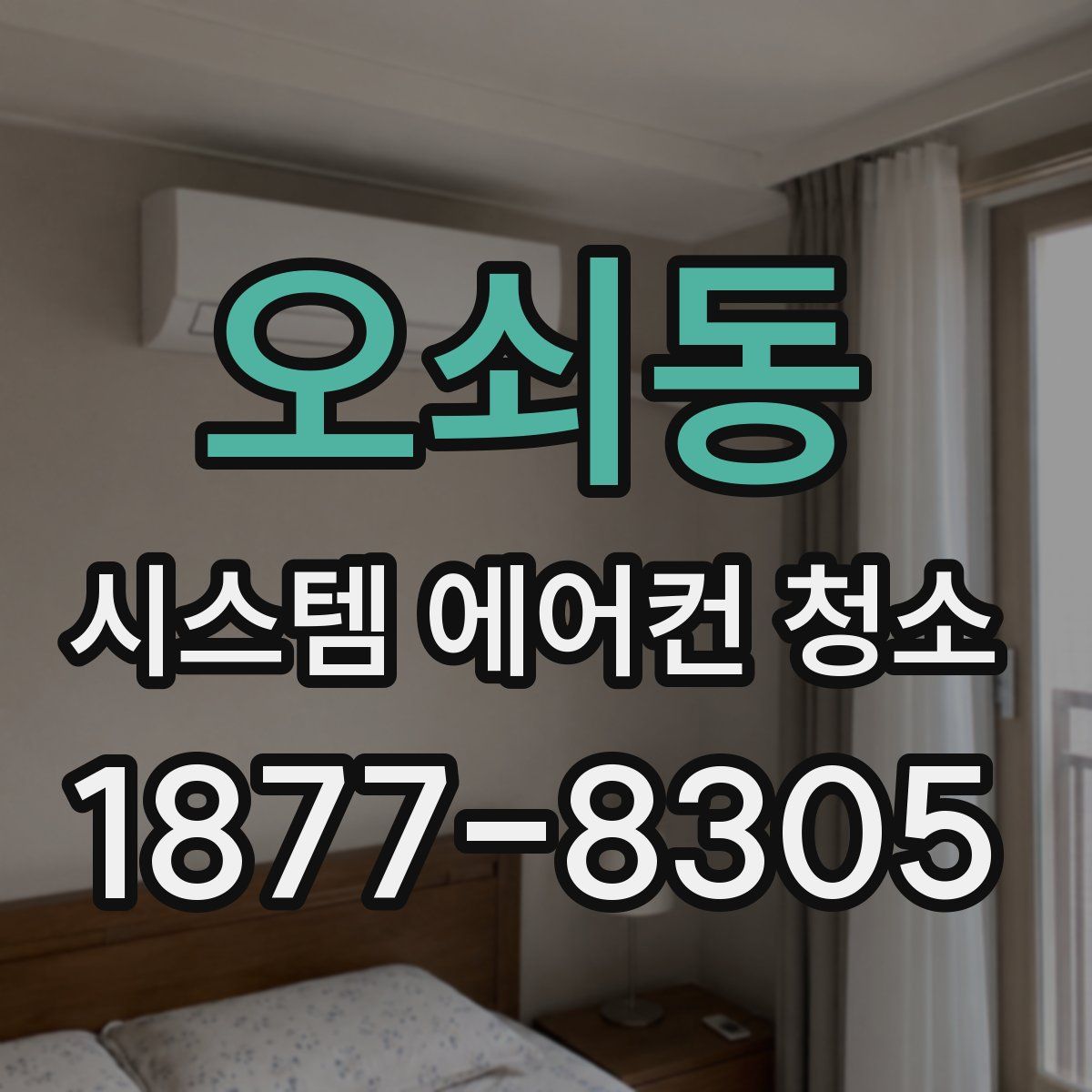 오쇠동 시스템 에어컨 청소