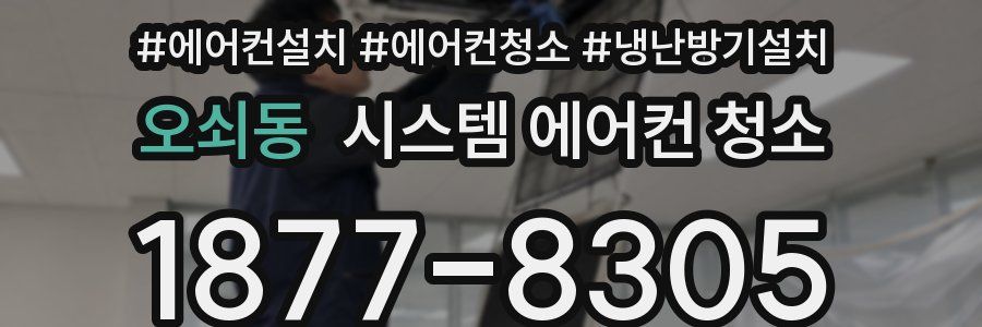 오쇠동 시스템 에어컨 청소
