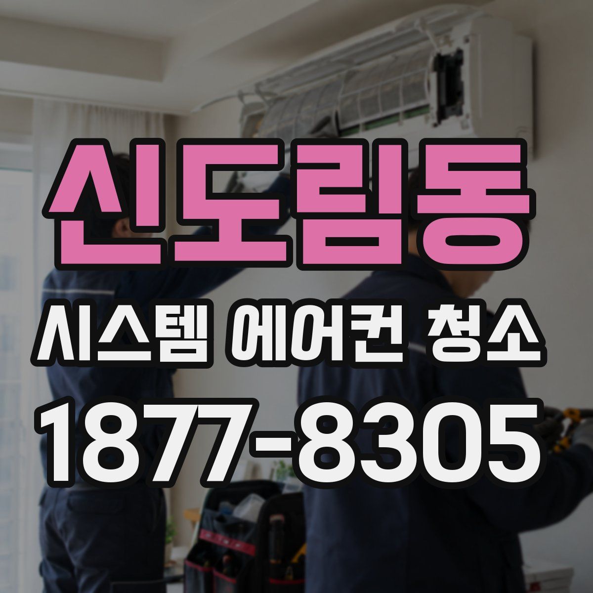 신도림동 시스템 에어컨 청소