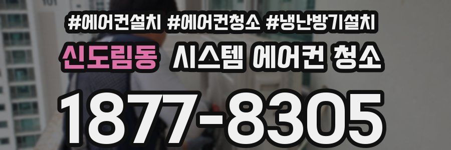 신도림동 시스템 에어컨 청소