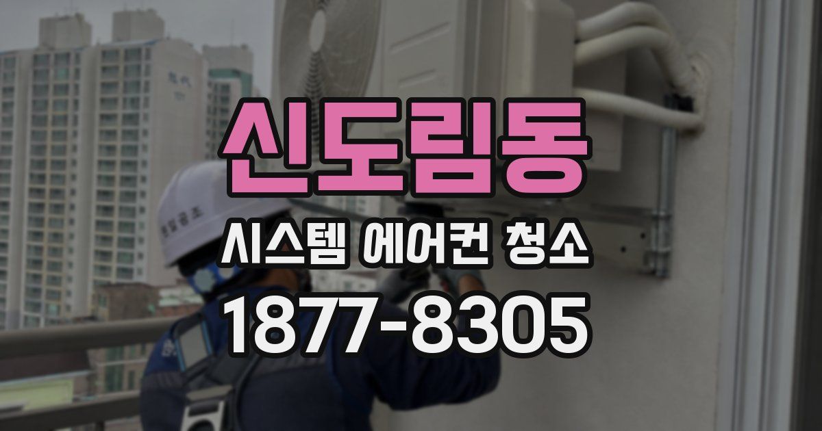 신도림동 시스템 에어컨 청소