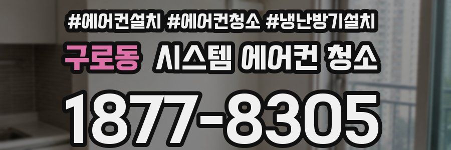 구로동 시스템 에어컨 청소